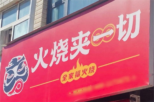 火烧夹一切