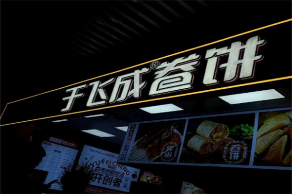 于飞成卷饼炸串王