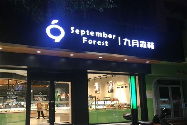 九月森林蛋糕