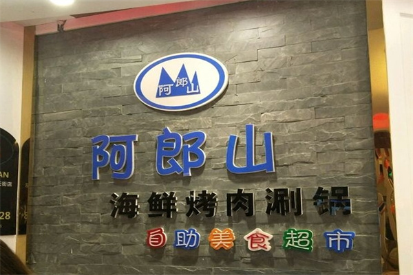 阿郎山自助烤肉
