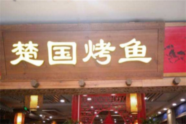 楚国烤鱼