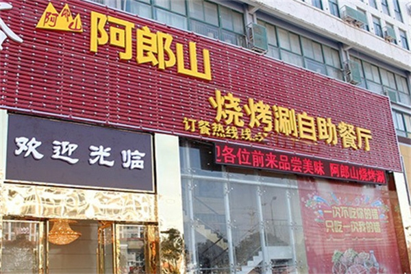 阿郎山自助烤肉