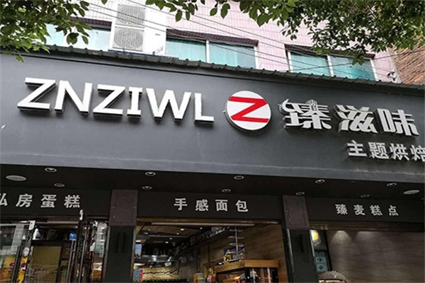 臻滋味蛋糕
