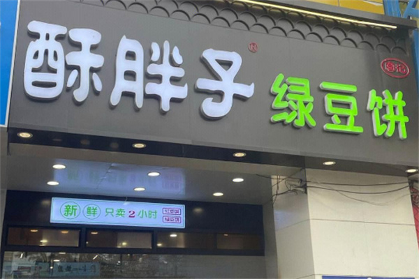 酥胖子绿豆饼