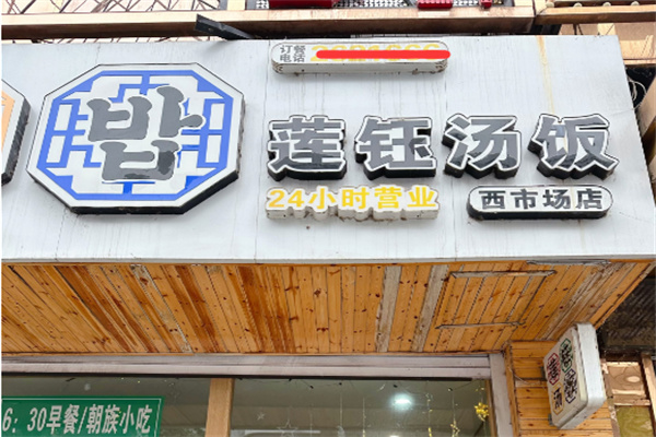 莲钰汤饭