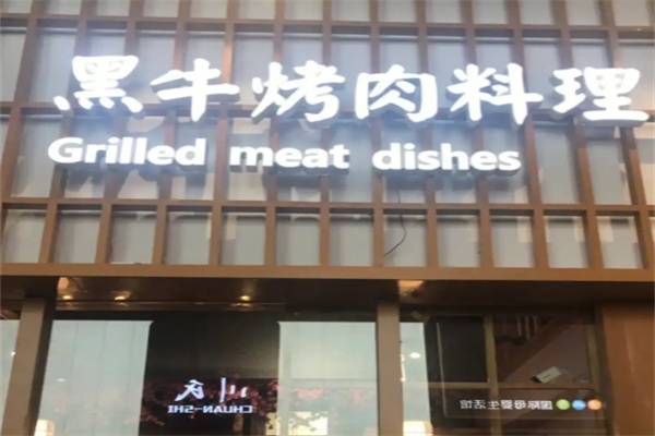 黑牛烤肉料理店