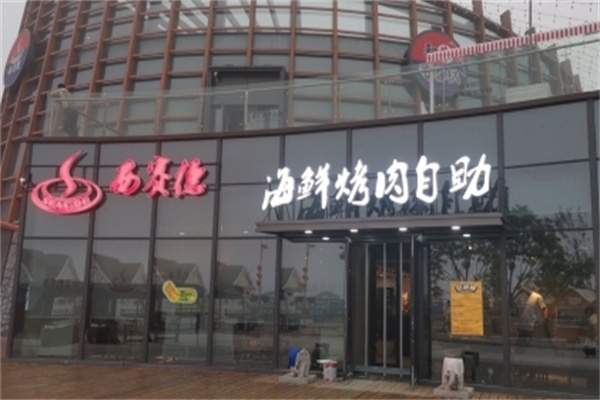 西赛德自助烤肉