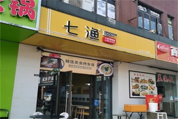 七渔小份烤鱼饭