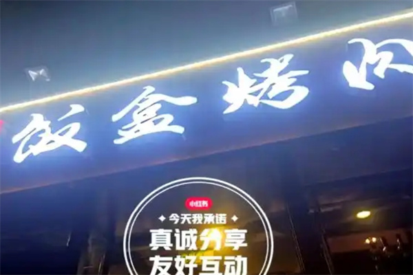 饭盒烤肉