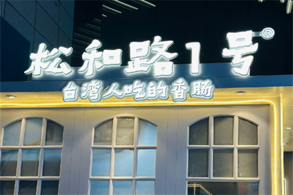 松和路一号烤肠