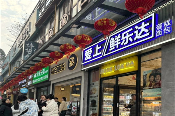 鲜乐达烘焙