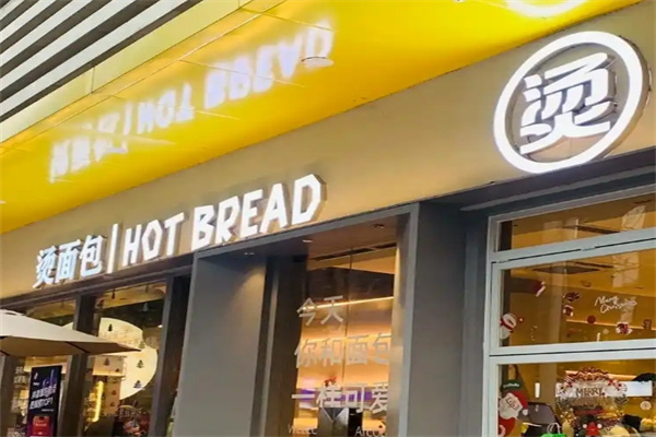 壹口烫面包