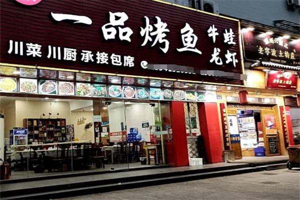 一品烤鱼