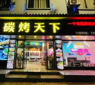 碳烤天下