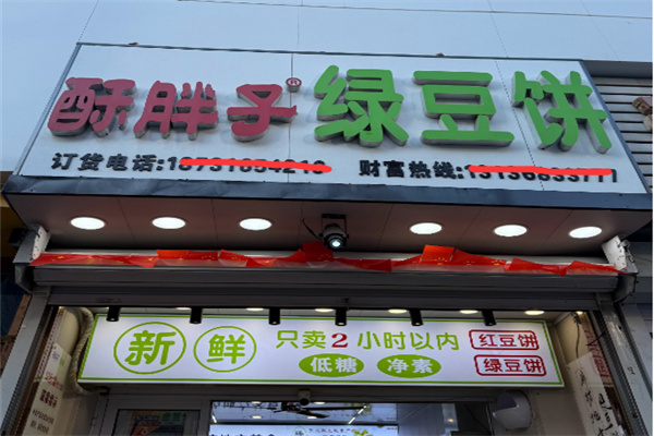 酥胖子绿豆饼
