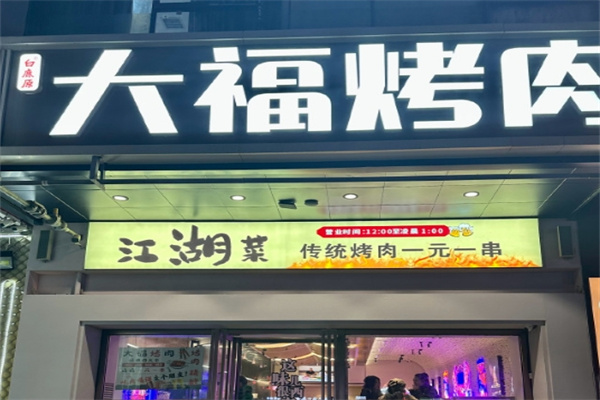 大福炭火烤肉