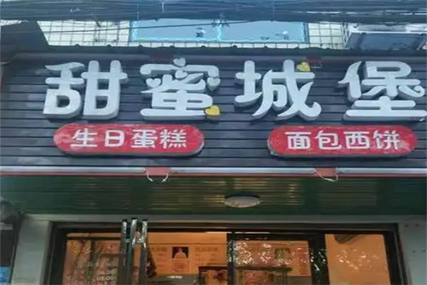 甜蜜城堡生日蛋糕主题店