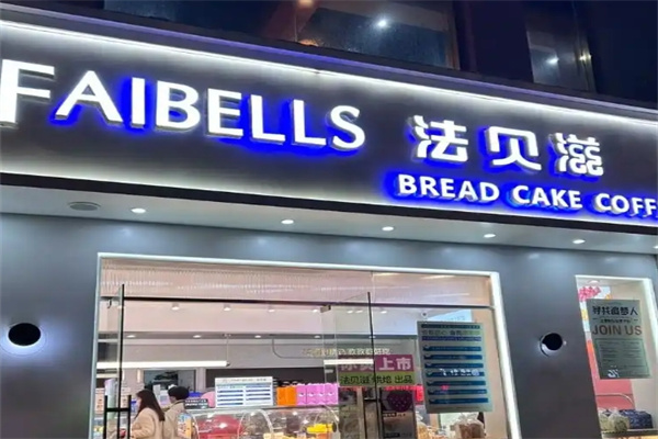 法贝滋蛋糕