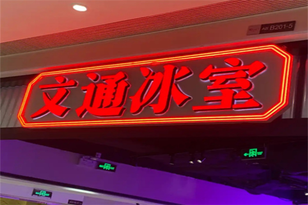 文通冰室