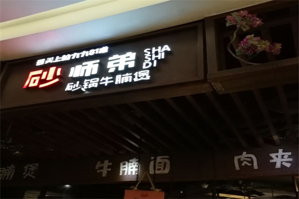 砂师弟牛腩煲