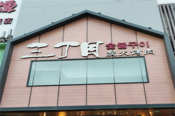 三丁目炭火烤肉