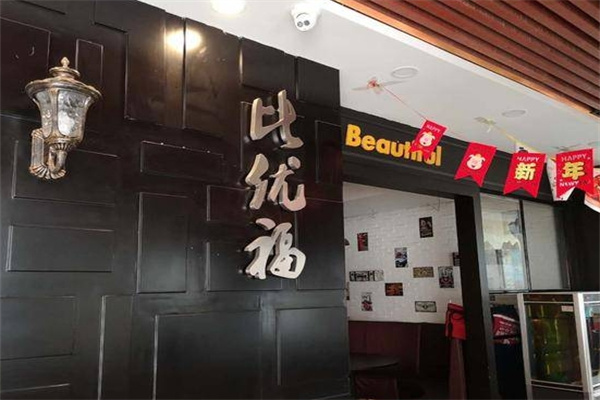 比优福无骨烤鱼饭