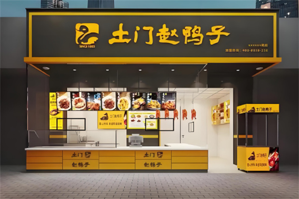 土门赵鸭子