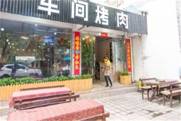 车间烤肉