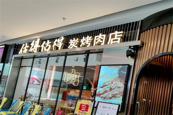 估得估得烤肉