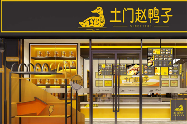 土门赵鸭子