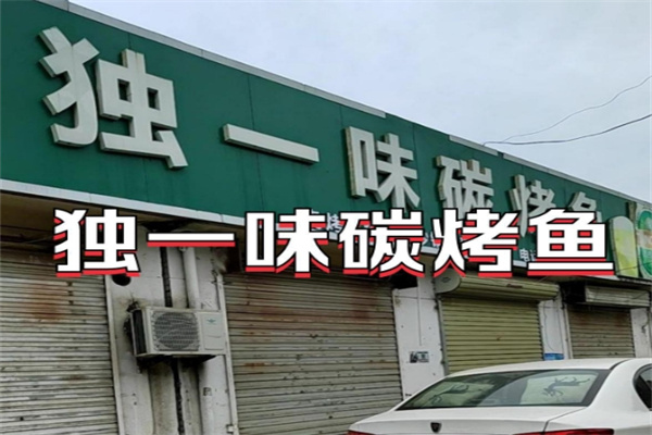 独一味烤鱼