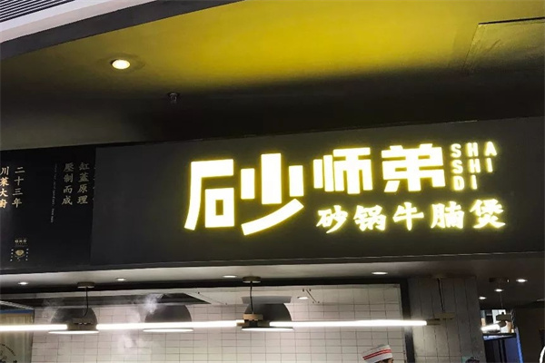 砂师弟牛腩煲