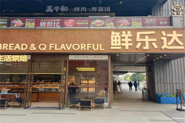 鲜乐达烘焙