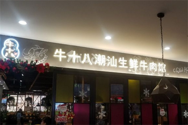 牛十八烤肉