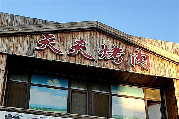 天天烤肉