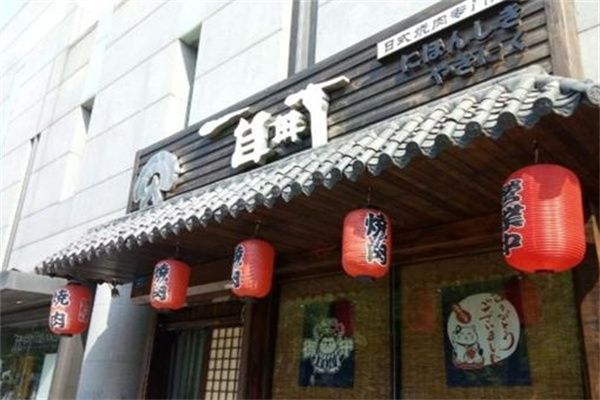 一目町日式烤肉