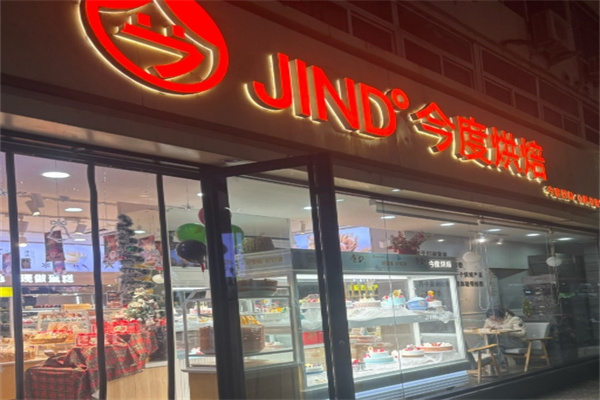 今度烘焙蛋糕店