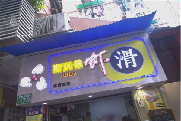 斯润普虾滑