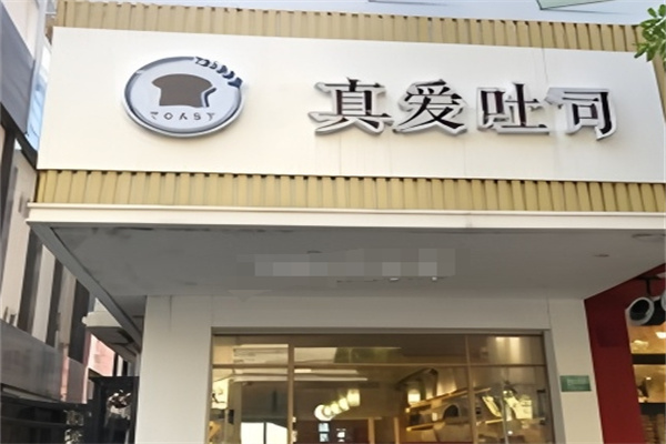 真爱吐司