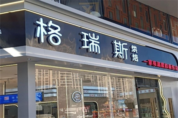 格瑞斯蛋糕