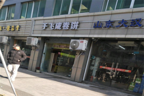 于飞成卷饼炸串王