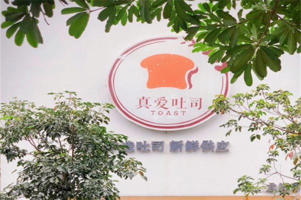 真爱吐司