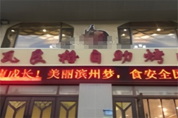 瓦良格自助烤肉
