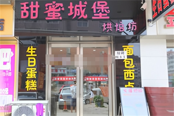 甜蜜城堡生日蛋糕主题店