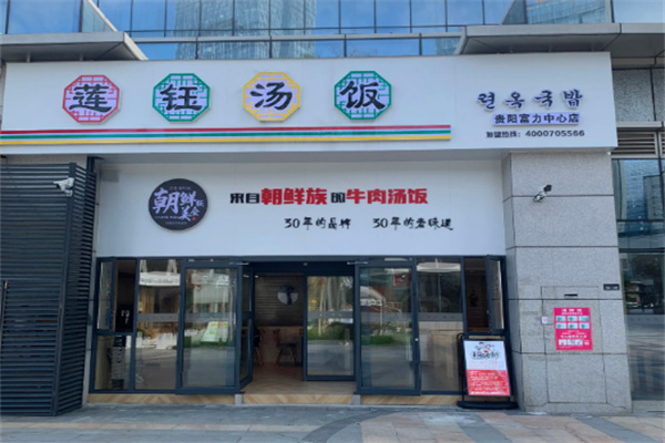 莲钰汤饭