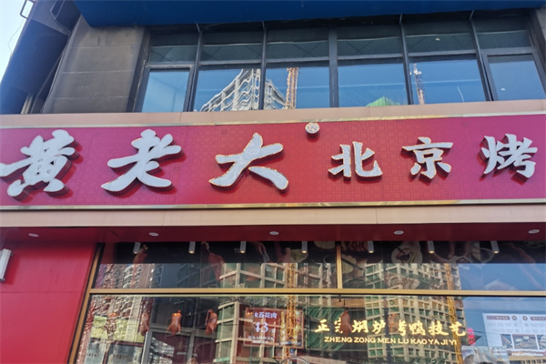 黄老大烤鸭
