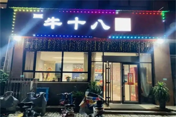 牛十八烤肉