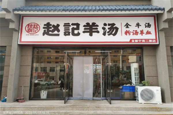 赵记高汤羊杂