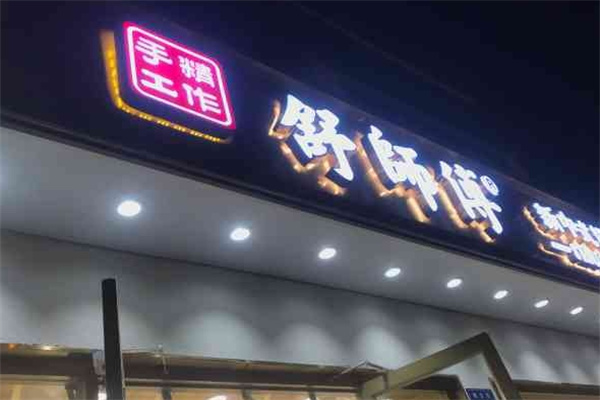舒师傅中式糕点