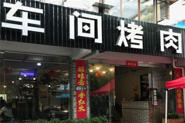 车间烤肉